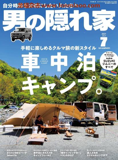 [日本版]男の隠れ家 户外露营 PDF电子杂志 2021年7月刊